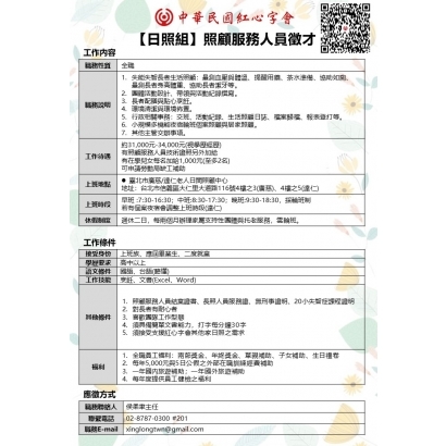 中華民國紅心字會【日照組】照顧服務員徵才.jpg